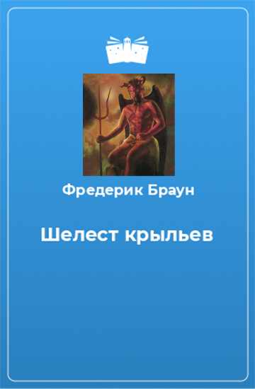 Шелест крыльев - Фредерик Браун