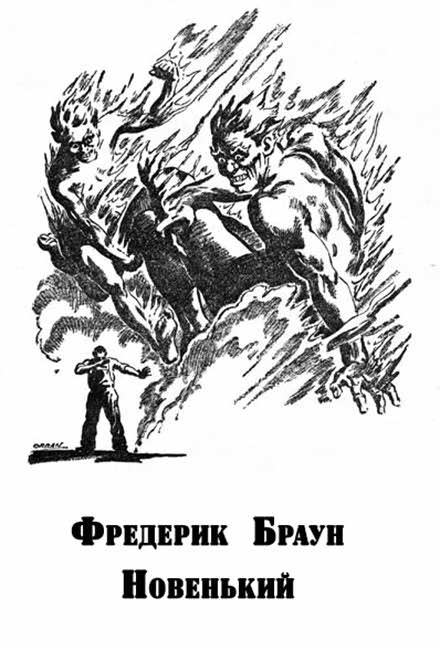 Новенький - Фредерик Браун