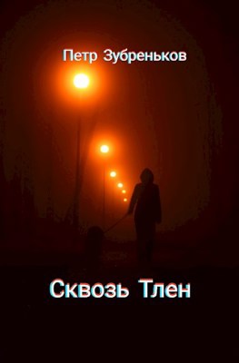 Сквозь Тлен - Петр Зубреньков