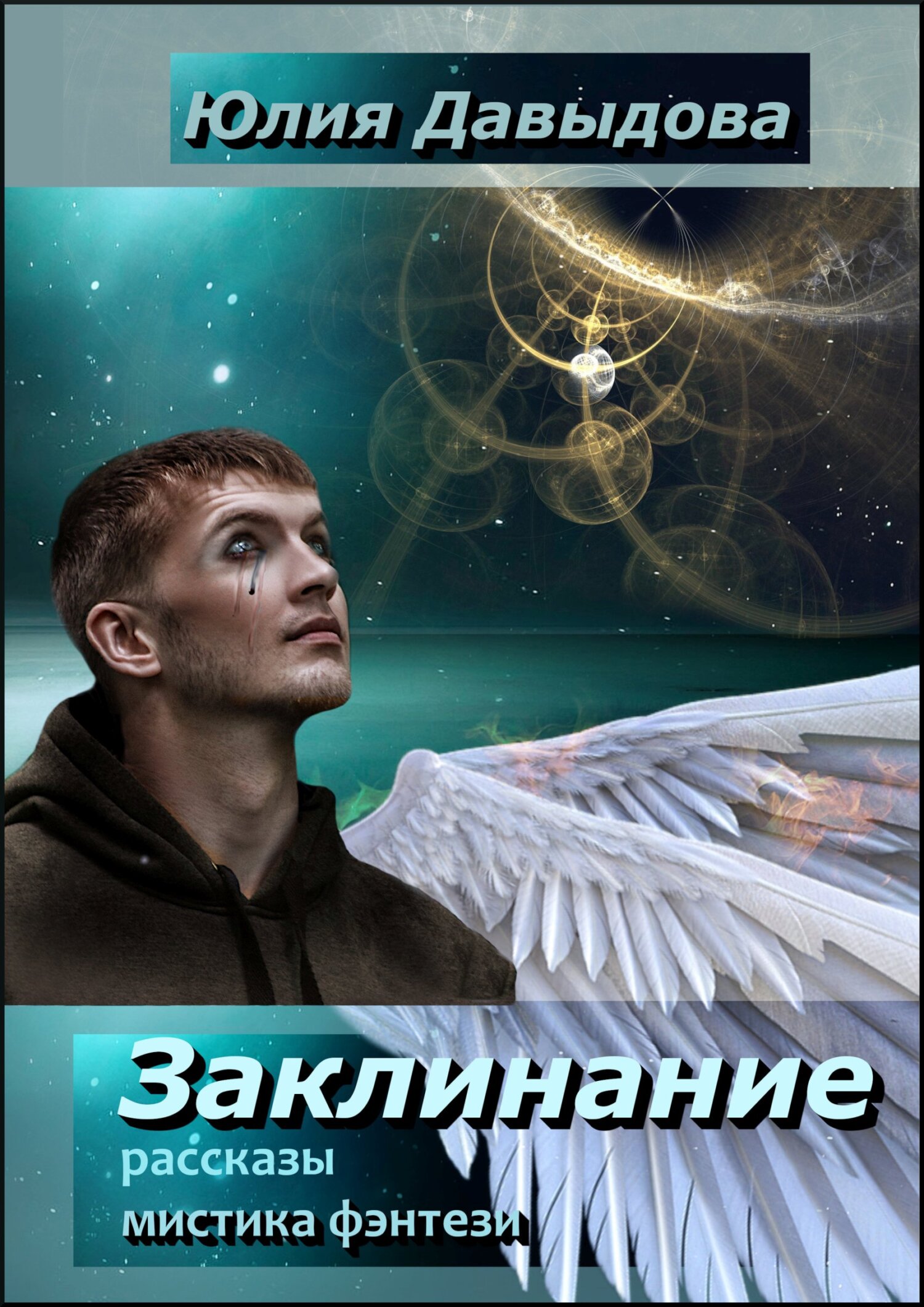 Заклинание - Юлия Викторовна Давыдова