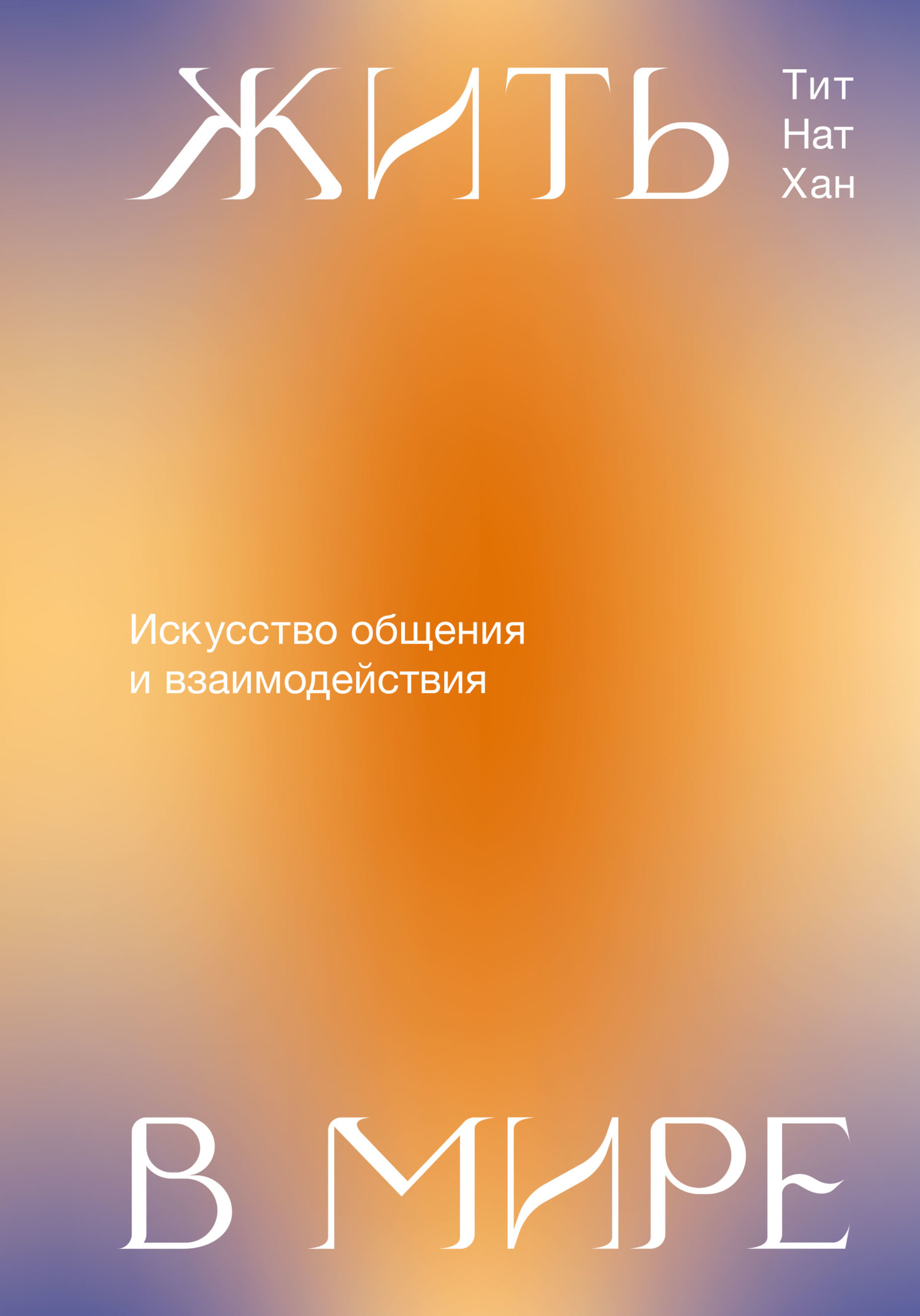 Жить в мире. Искусство общения и взаимодействия - Тик Нат Хан
