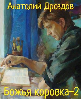 Божья коровка-2 - Анатолий Федорович Дроздов