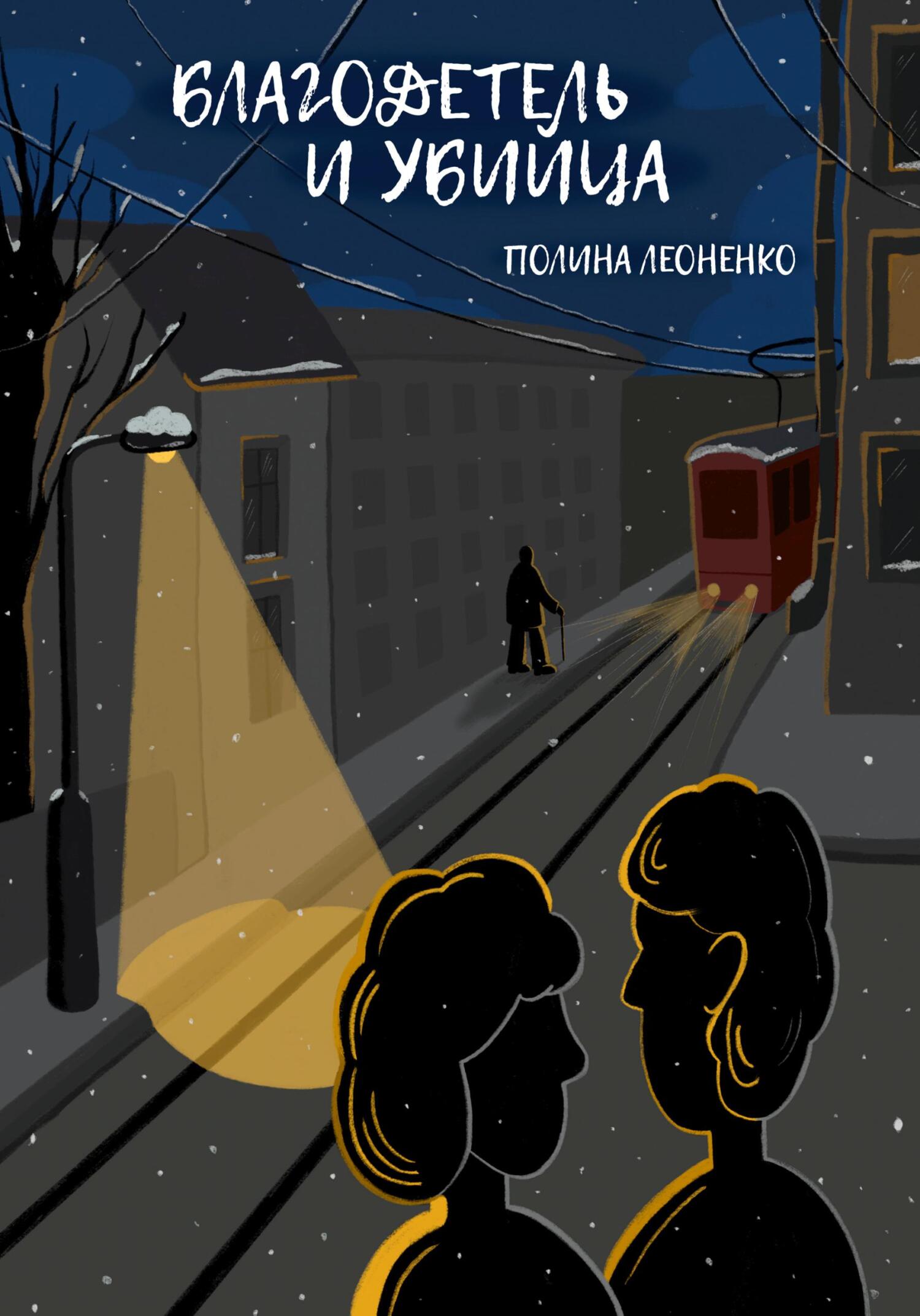 Благодетель и убийца - Полина Сергеевна Леоненко