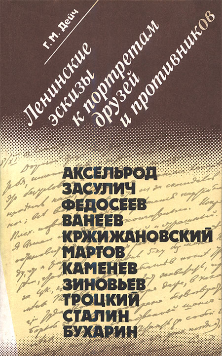 Ленинские эскизы к портретам друзей и противников - Генрих Маркович Дейч