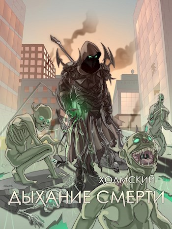 Холмский: Дыхание Смерти - Алексей Любушкин