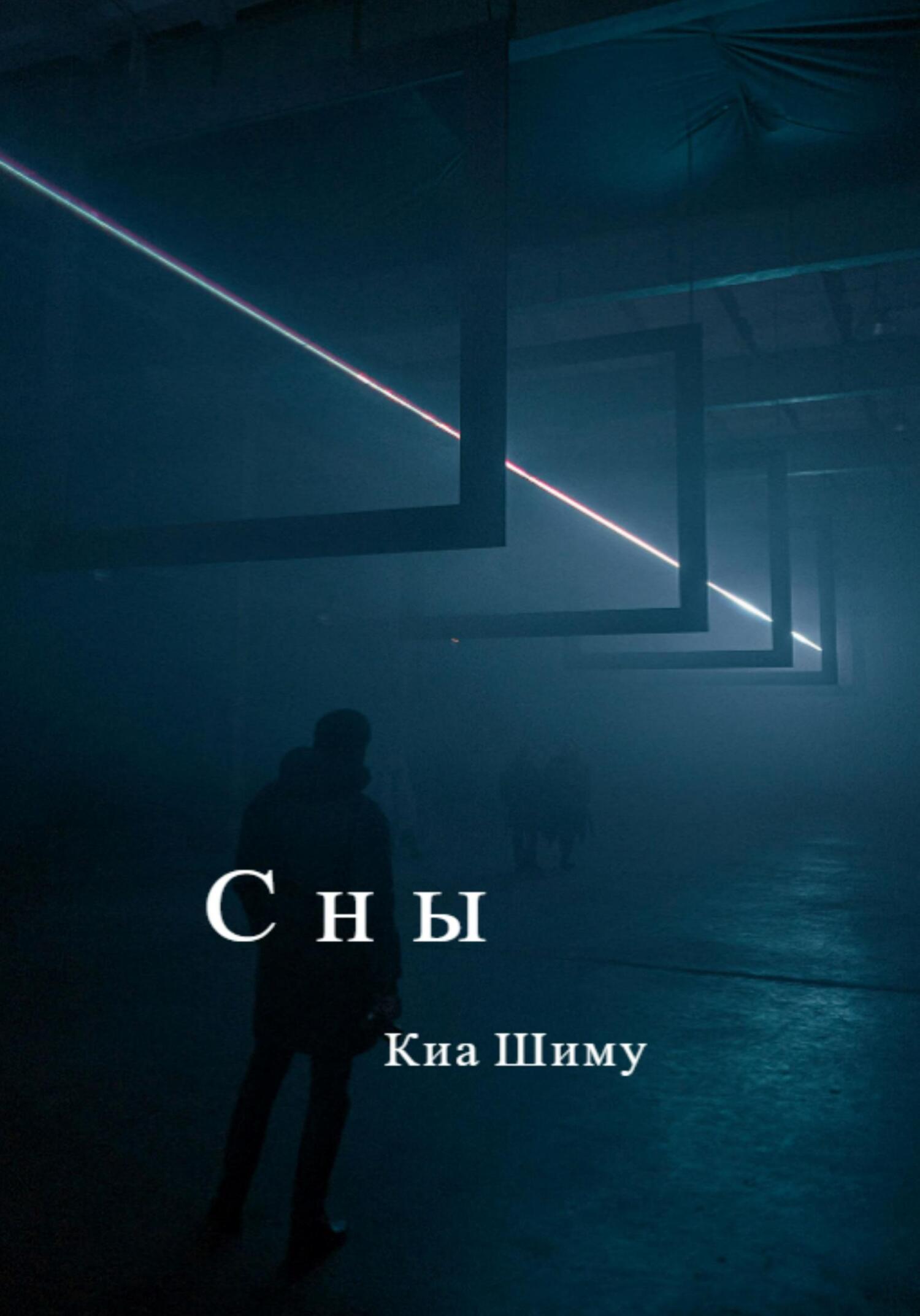 Сны - Шиму Киа