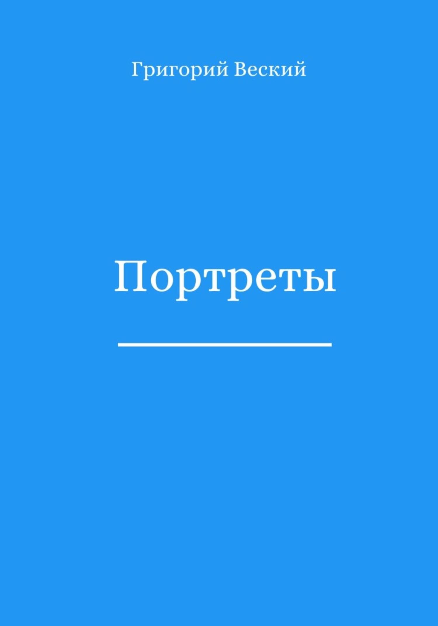 Портреты - Григорий Веский