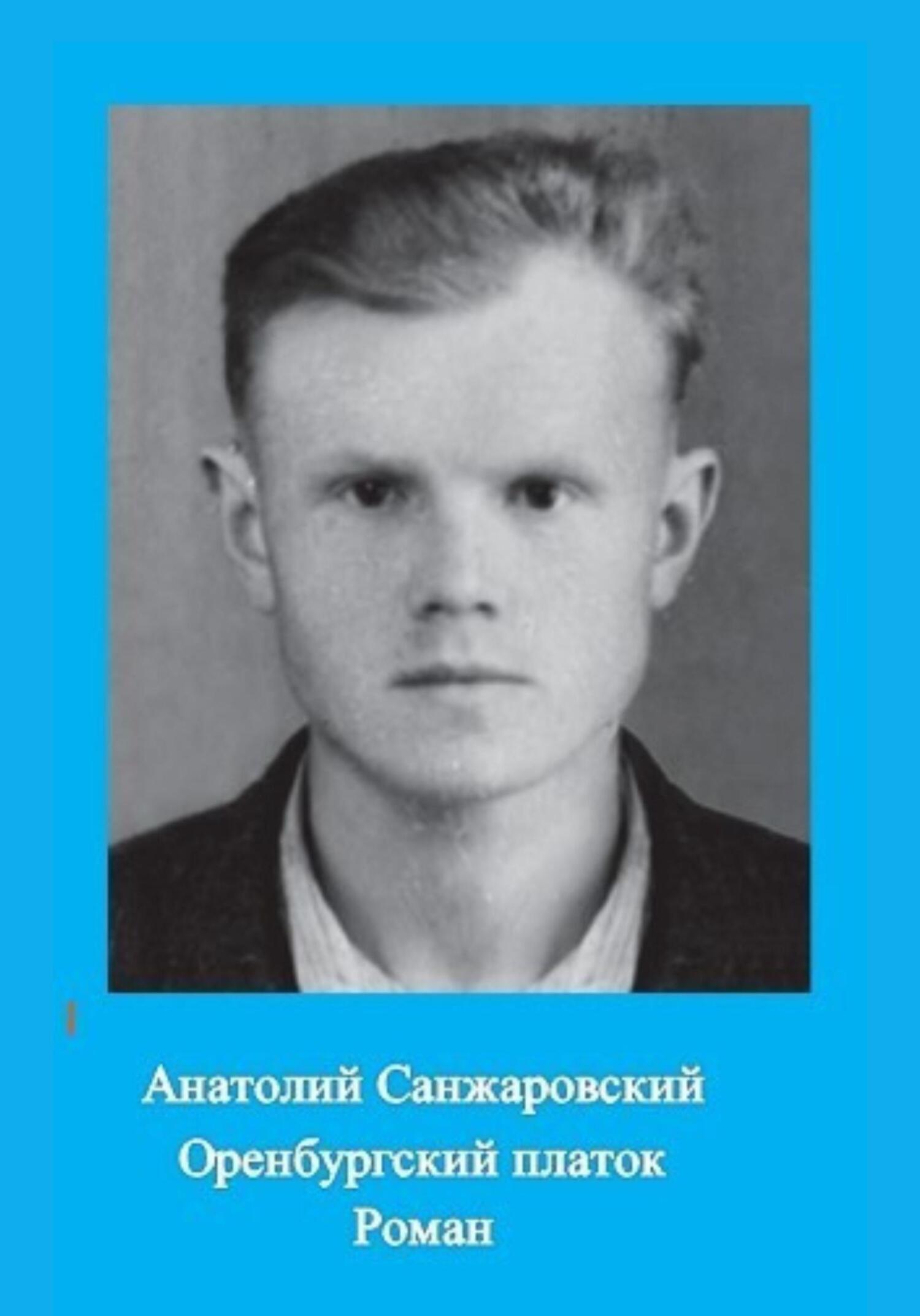 Оренбургский платок - Анатолий Никифорович Санжаровский