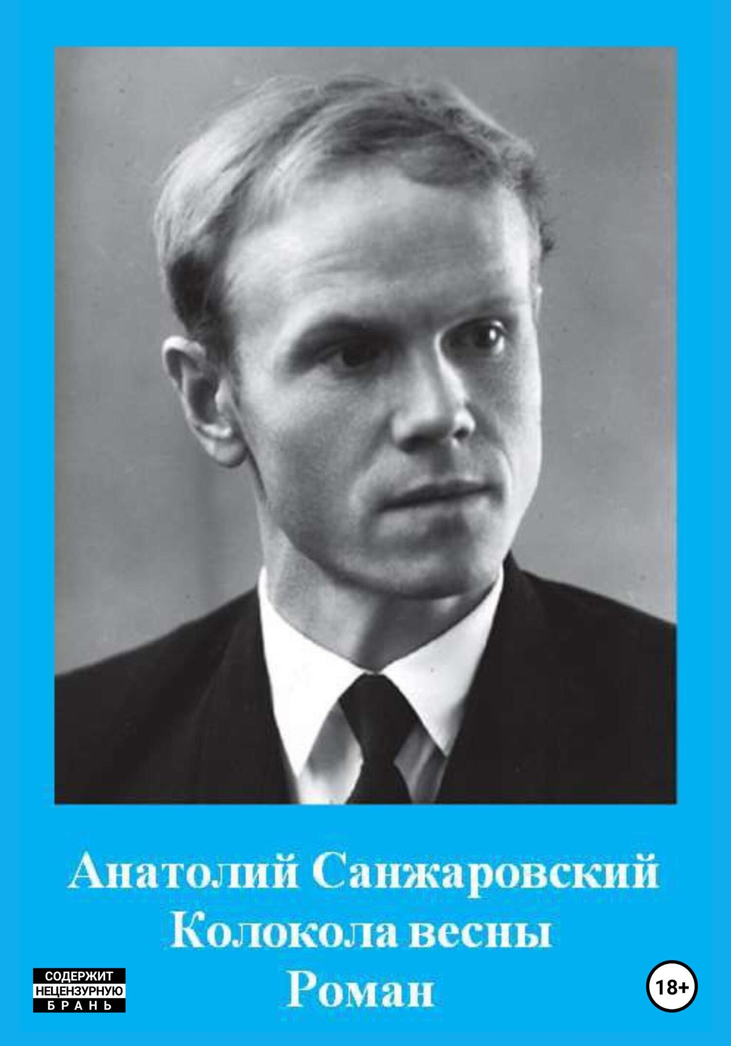 Колокола весны - Анатолий Никифорович Санжаровский