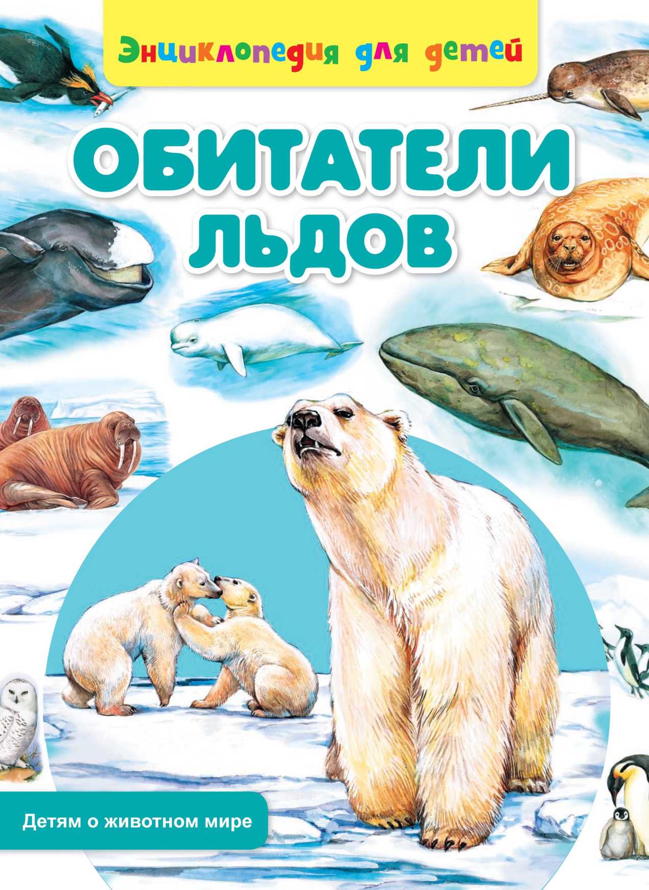 Обитатели льдов - Сергей Анатольевич Рублёв