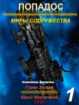 Попадос 1. Миры Содружества - Юрий Николаевич Москаленко
