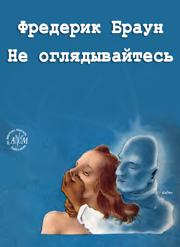 Не оглядывайтесь - Фредерик Браун