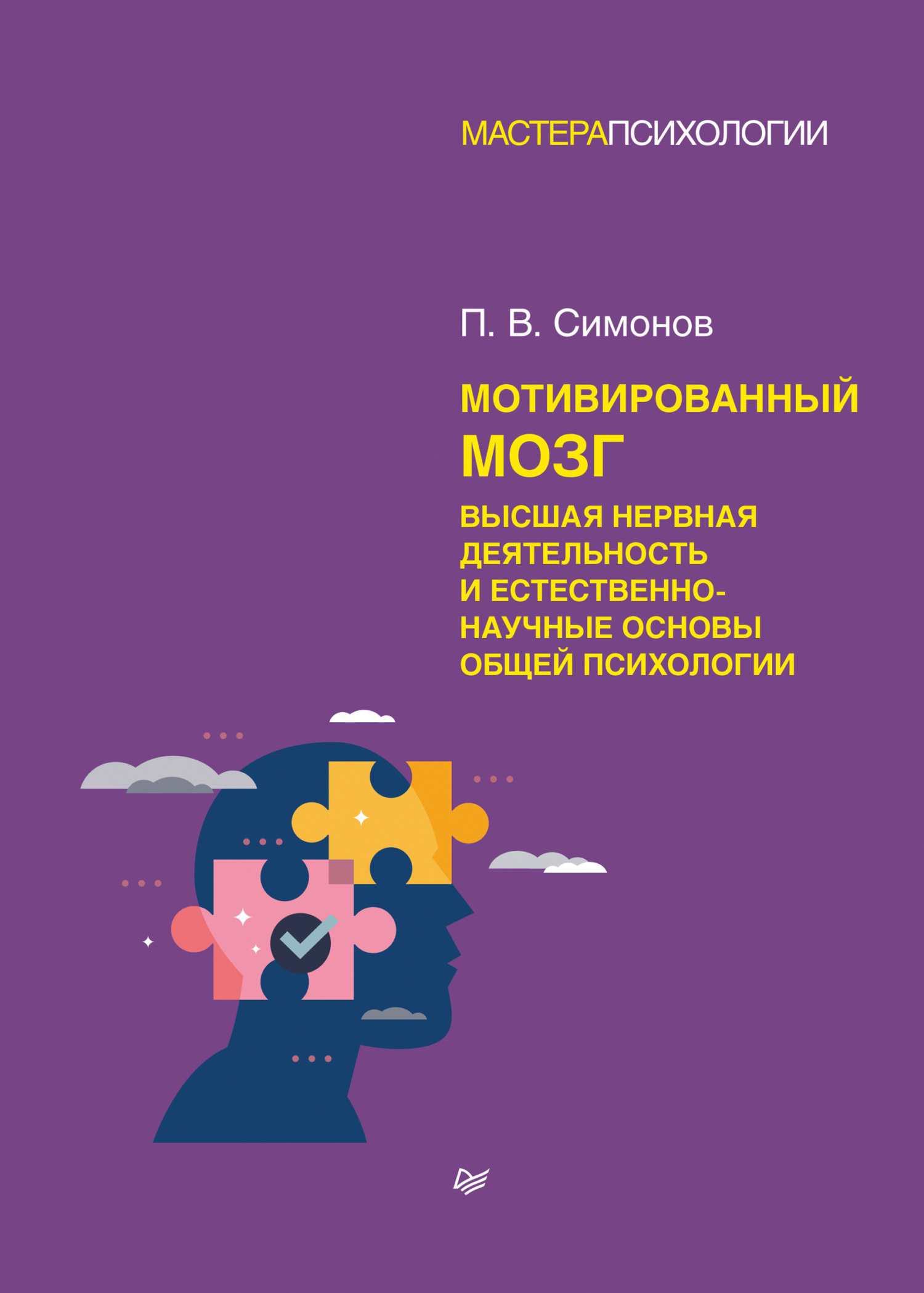 Мотивированный мозг. Высшая нервная деятельность и естественно-научные основы общей психологии - Павел Васильевич Симонов