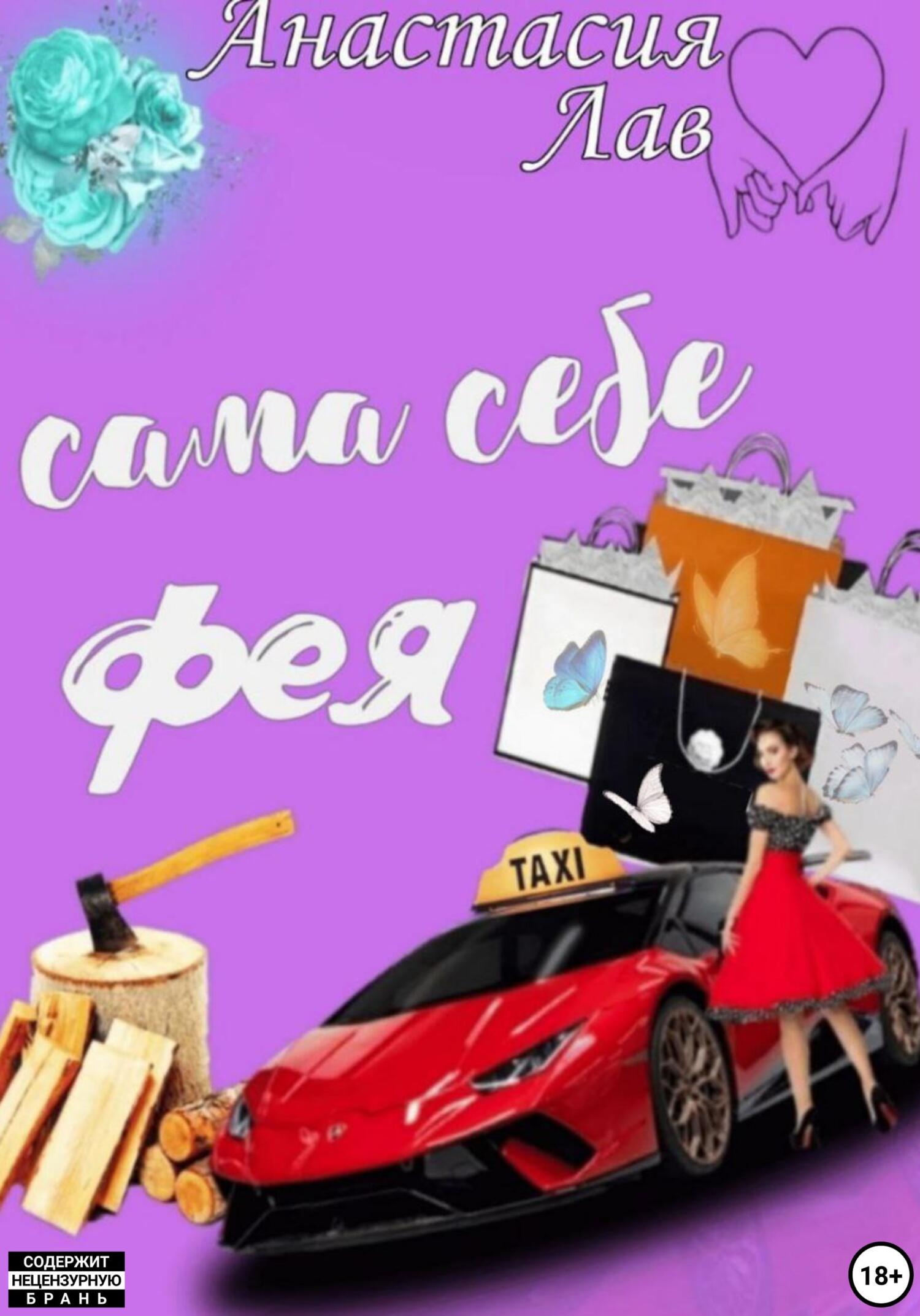 Сама себе фея - Анастасия Лав