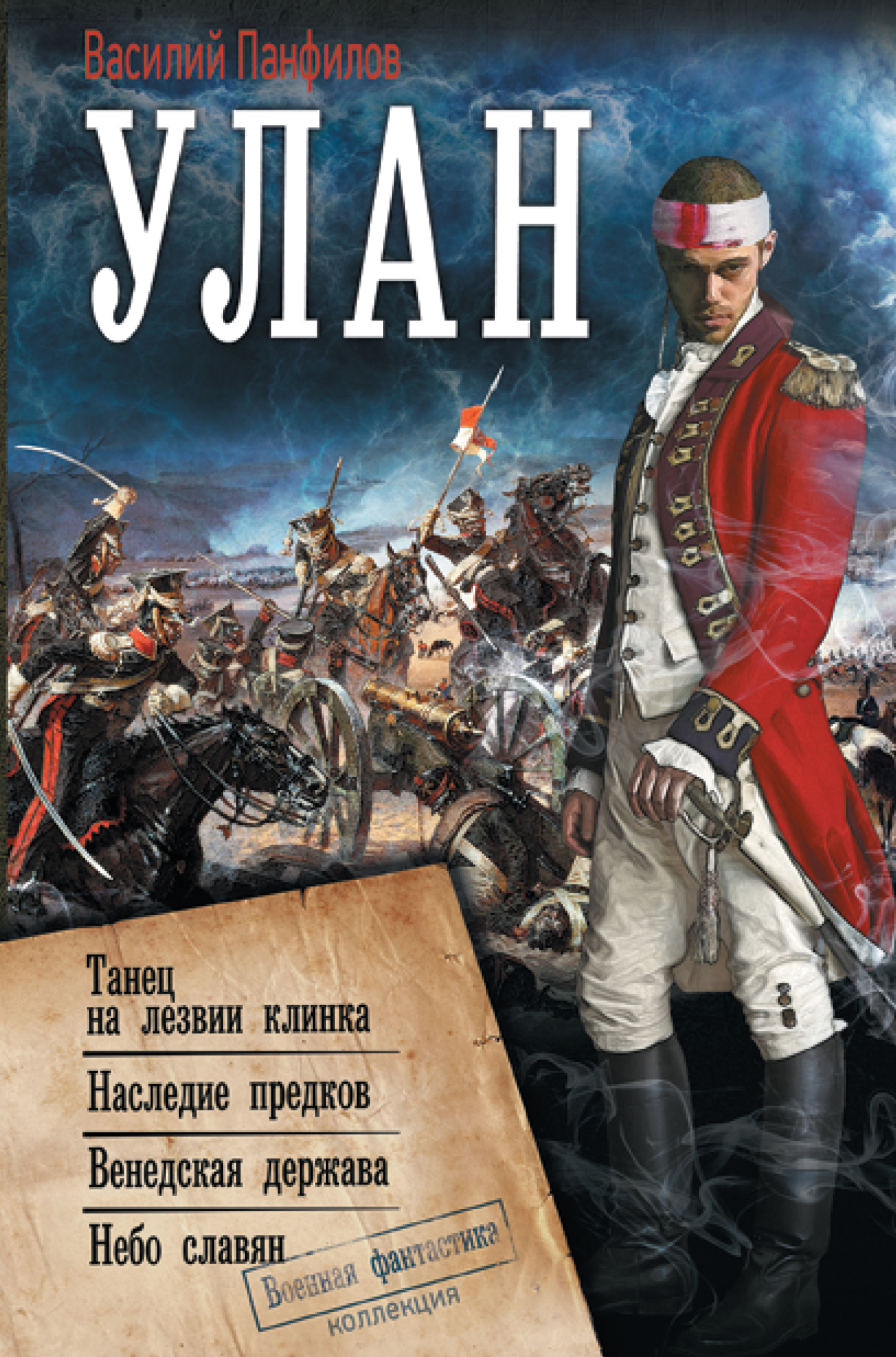 Улан: Танец на лезвии клинка. Наследие предков. Венедская держава. Небо славян - Василий Сергеевич Панфилов