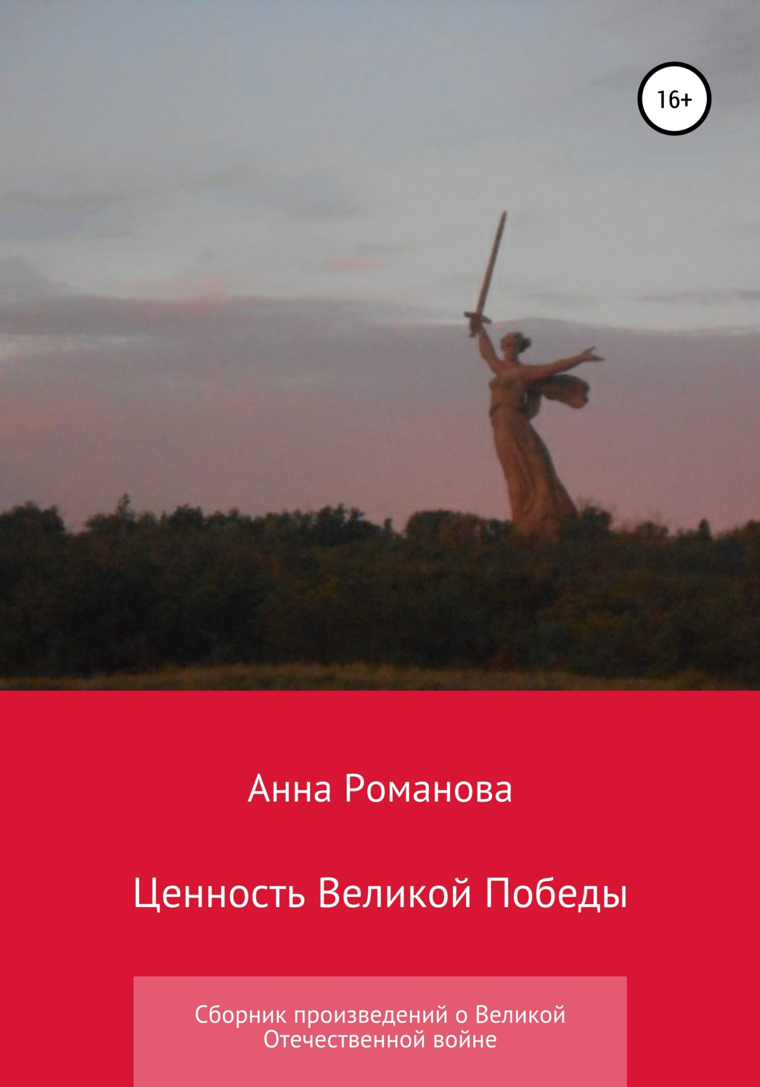 Ценность Великой Победы - Анна Андреевна Романова