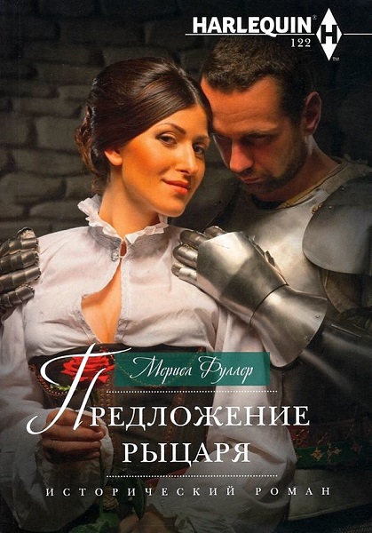 Предложение рыцаря - Мериел Фуллер