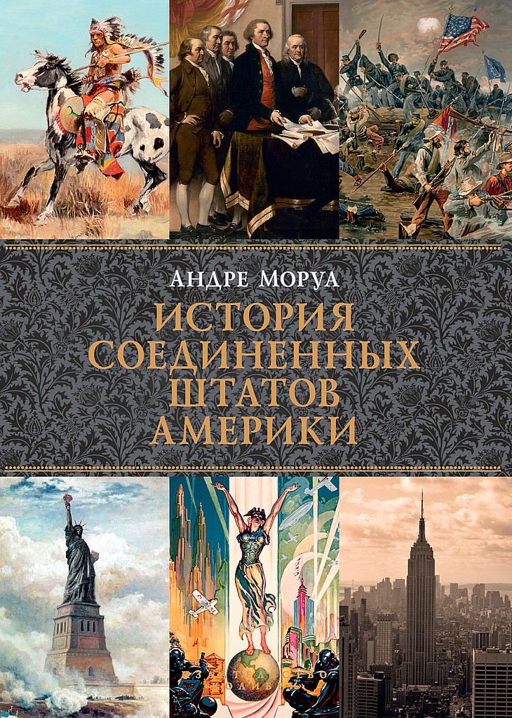 История Соединенных Штатов Америки - Андрэ Моруа