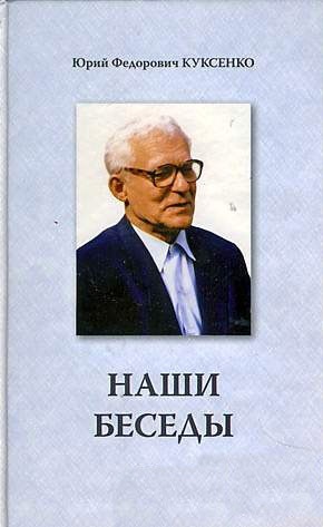 Наши беседы - Юрий Фёдорович Куксенко