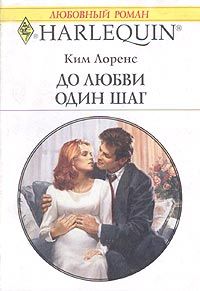 Ким Лоренс - До любви один шаг