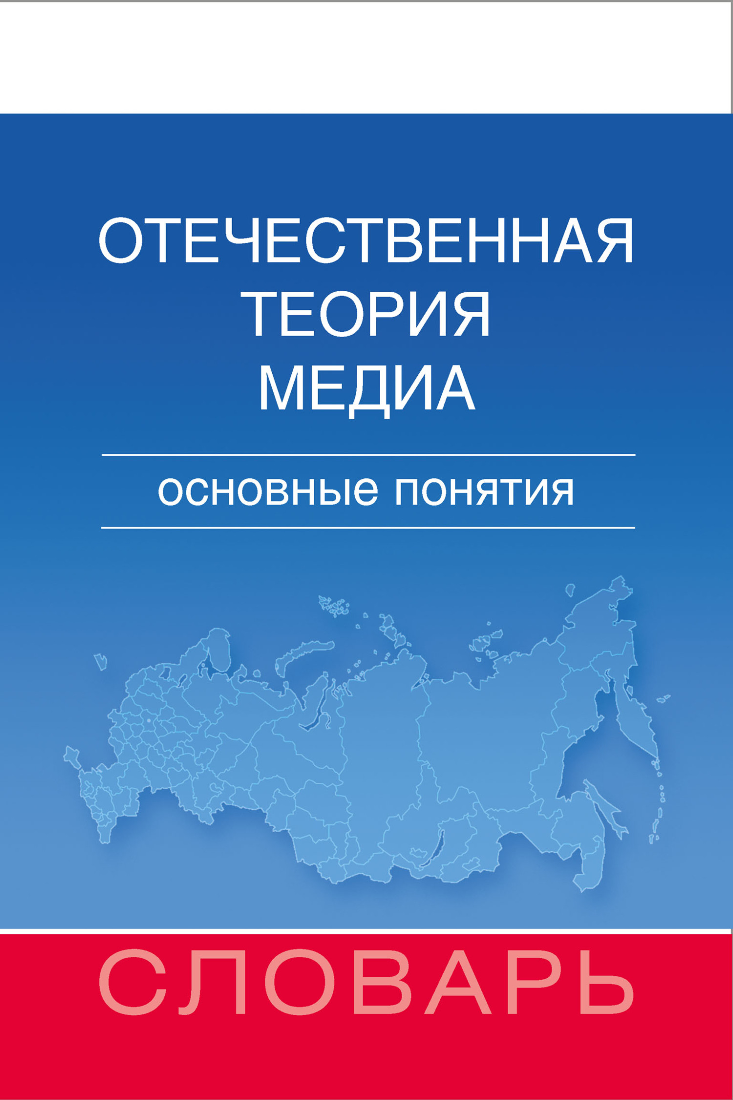 Отечественная теория медиа. Основные понятия. Словарь - Мария Евгеньевна Аникина