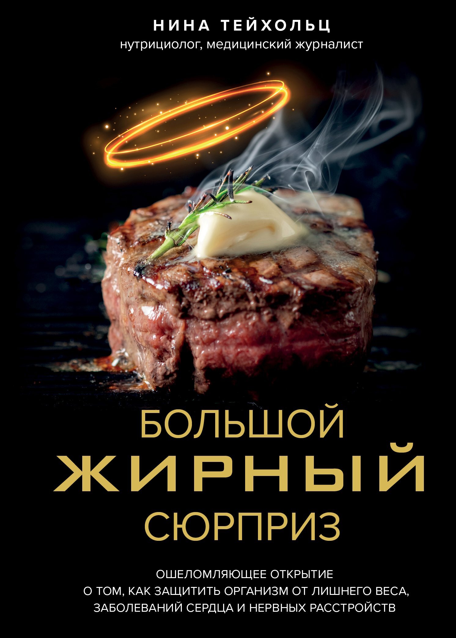 Большой жирный сюрприз. Ошеломляющее открытие о том, как защитить организм от лишнего веса, заболеваний сердца и нервных расстройств - Нина Тейхольц