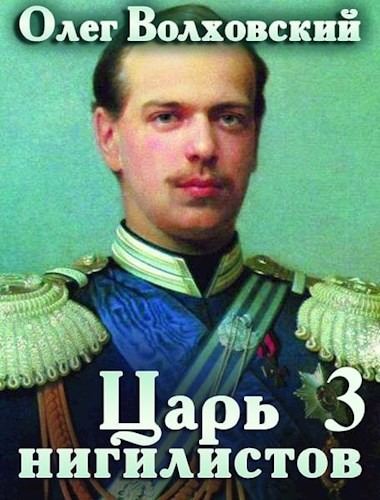 Царь нигилистов 3 - Наталья Львовна Точильникова