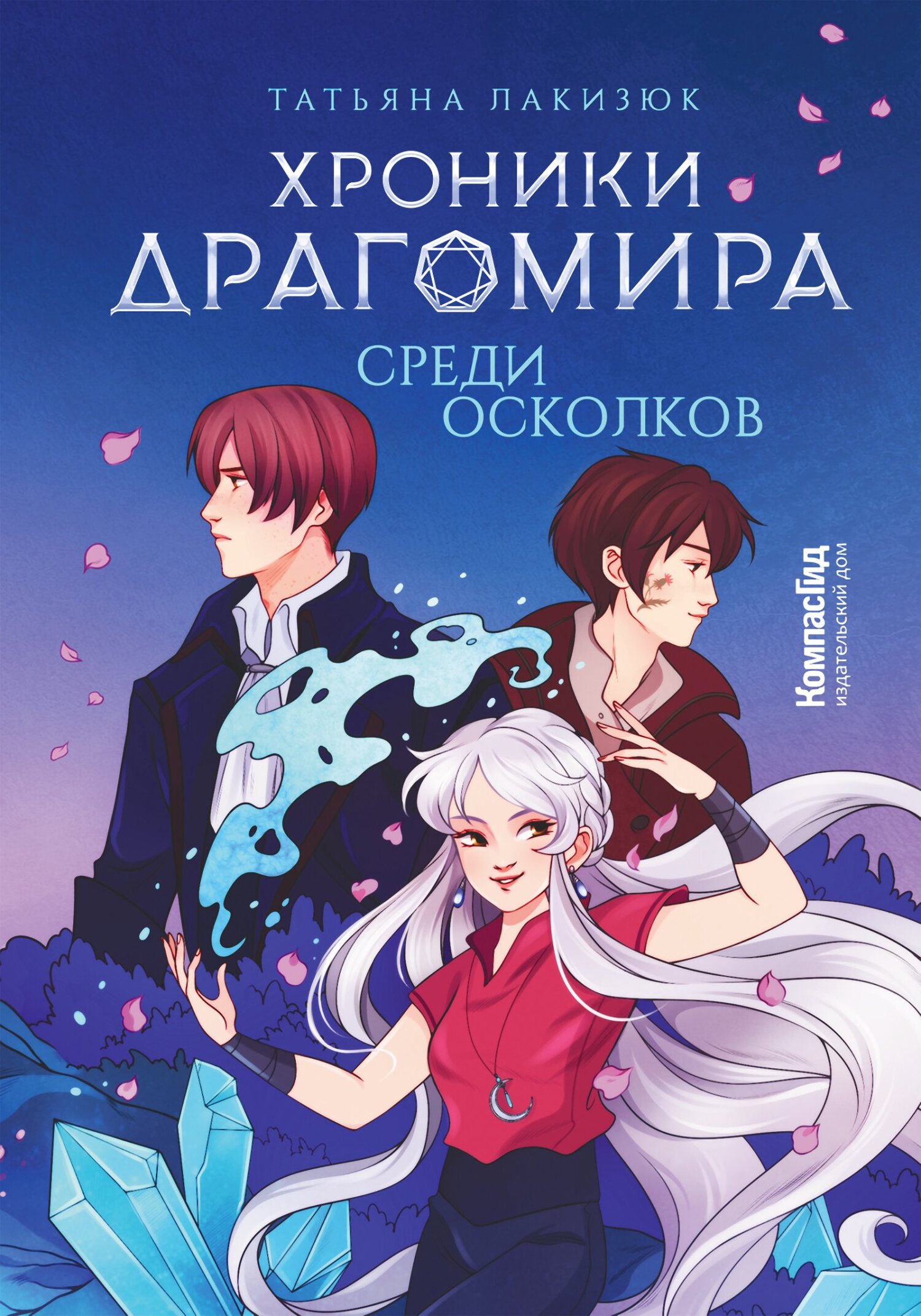 Среди осколков - Татьяна Александровна Лакизюк