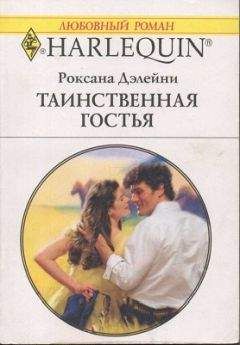 Роксана Дэлейни - Таинственная гостья