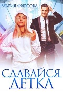 Сдавайся, детка - Мария Фирсова