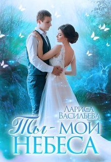 Ты - мои небеса (СИ) - Лариса Васильева
