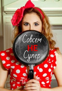 Совсем Не Супер - Виктория Лавгуд