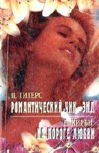 Сузан Кирби - На пороге любви