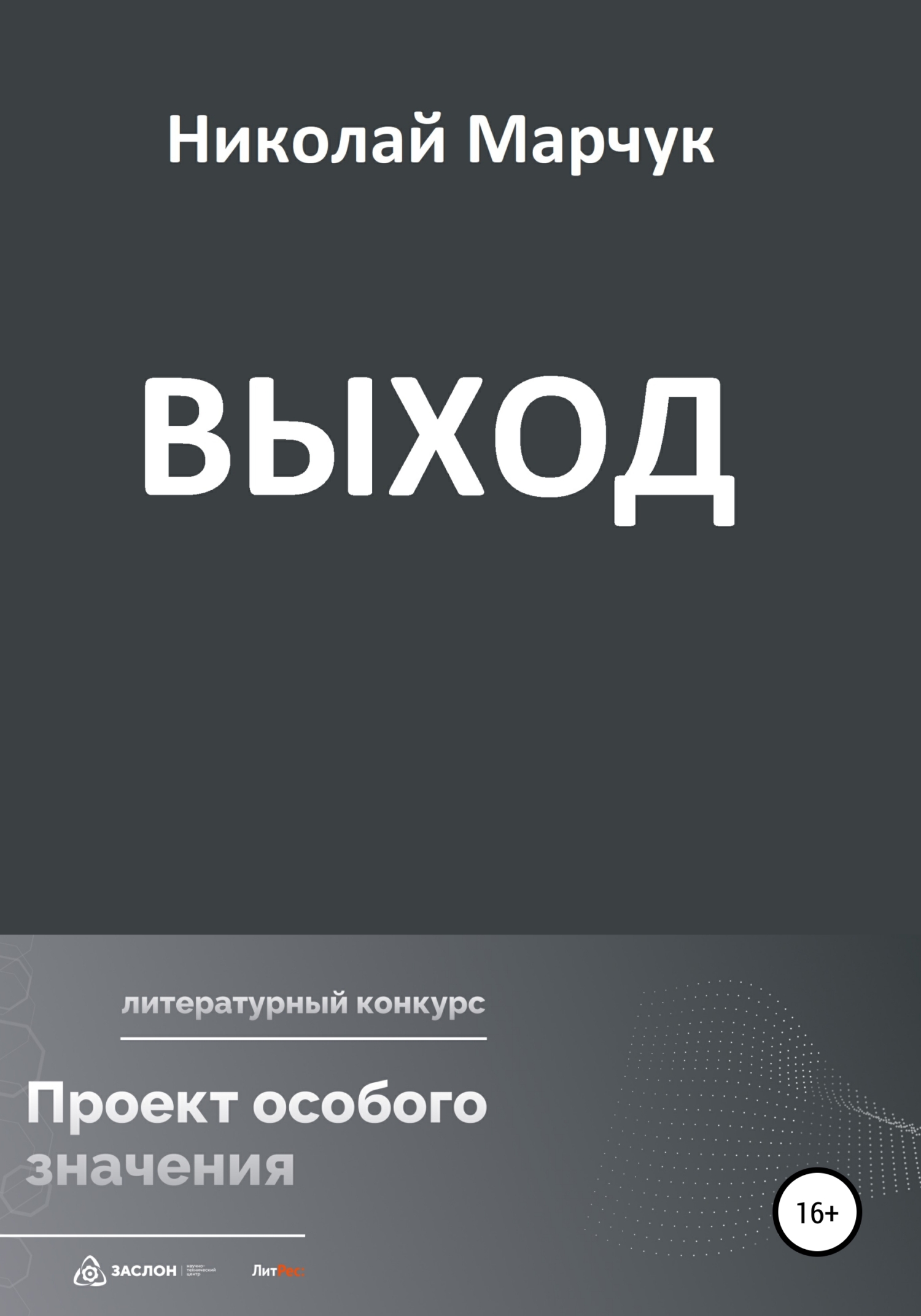 Выход - Николай Петрович Марчук