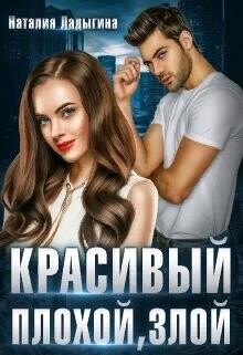 Красивый, плохой, злой... (СИ) - Ладыгина Наталия
