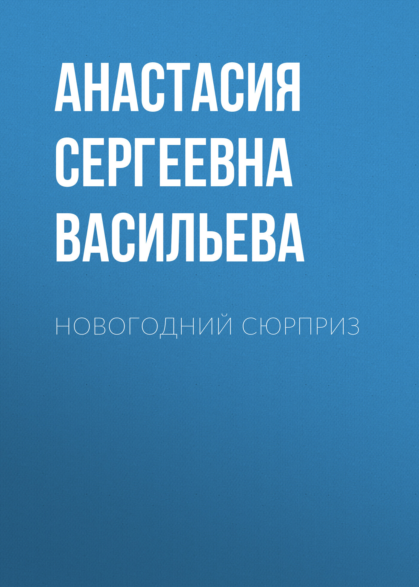 Новогодний сюрприз - Анастасия Сергеевна Васильева
