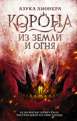 Корона из земли и огня - Лионера Азука