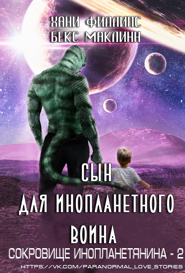 Сын для инопланетного воина - Хани Филлипс