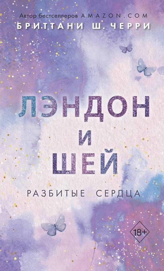 Лэндон и Шей. Разбитые сердца - Бриттани Ш. Черри