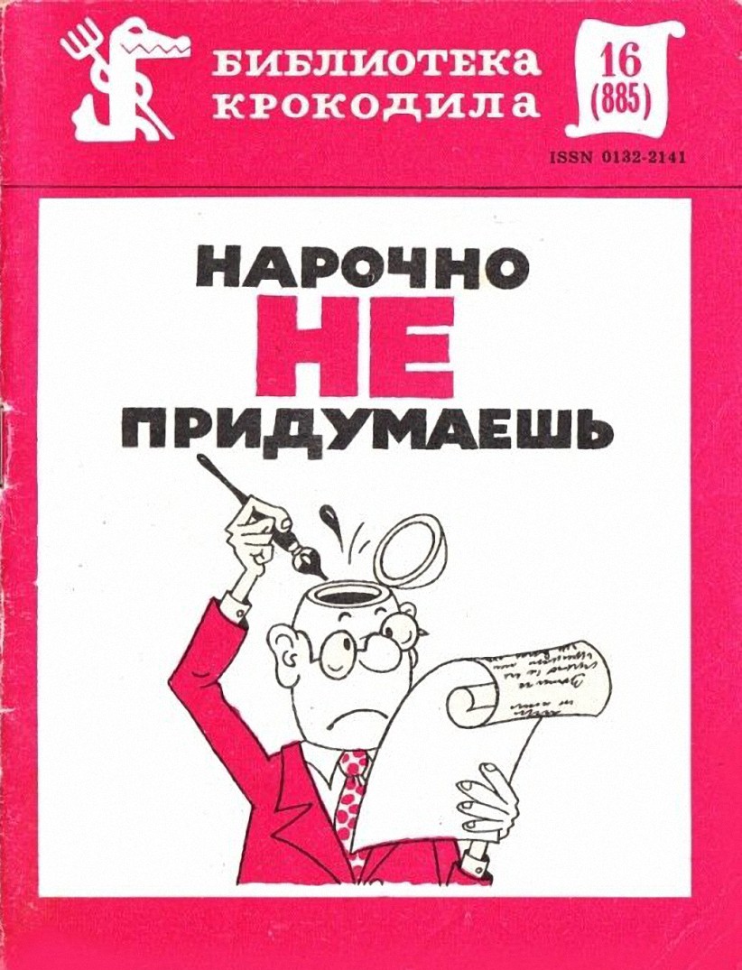Нарочно не придумаешь. Часть 1 - Коллектив авторов