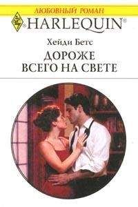 Хейди Бетс - Дороже всего на свете