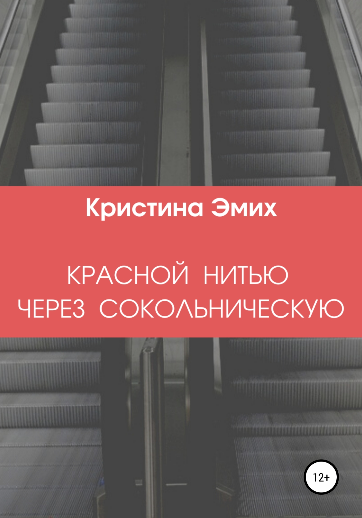 Красной нитью через Сокольническую - Кристина Вадимовна Эмих