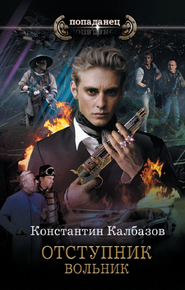 Отступник. Вольник - Константин Георгиевич Калбазов