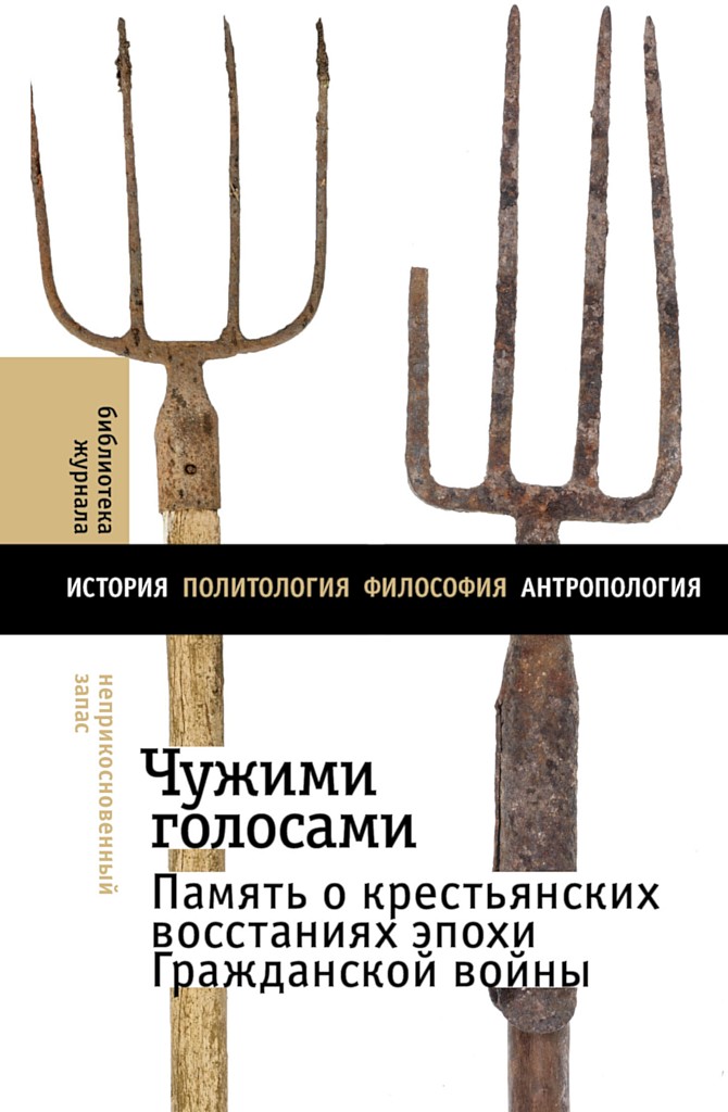 Чужими голосами. Память о крестьянских восстаниях эпохи Гражданской войны - Наталья Борисовна Граматчикова