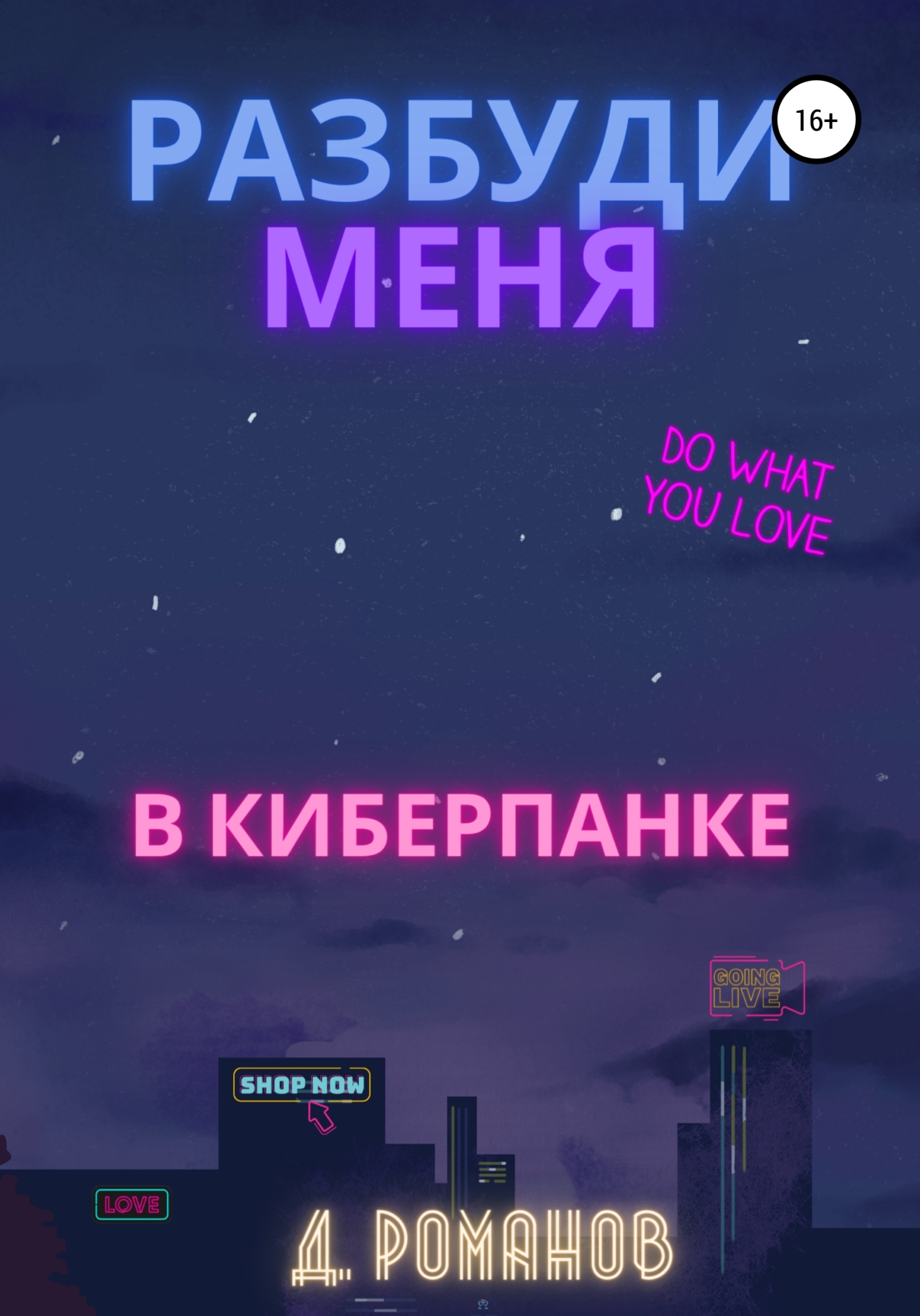 Разбуди меня в киберпанке - Дмитрий Сергеевич Романов