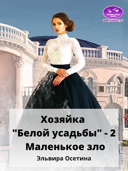 Маленькое зло (СИ) - Осетина Эльвира