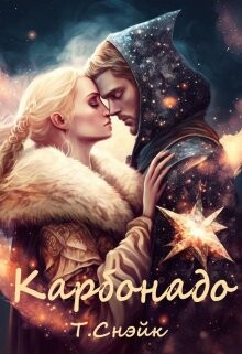 Карбонадо (СИ) - Снэйк Тори