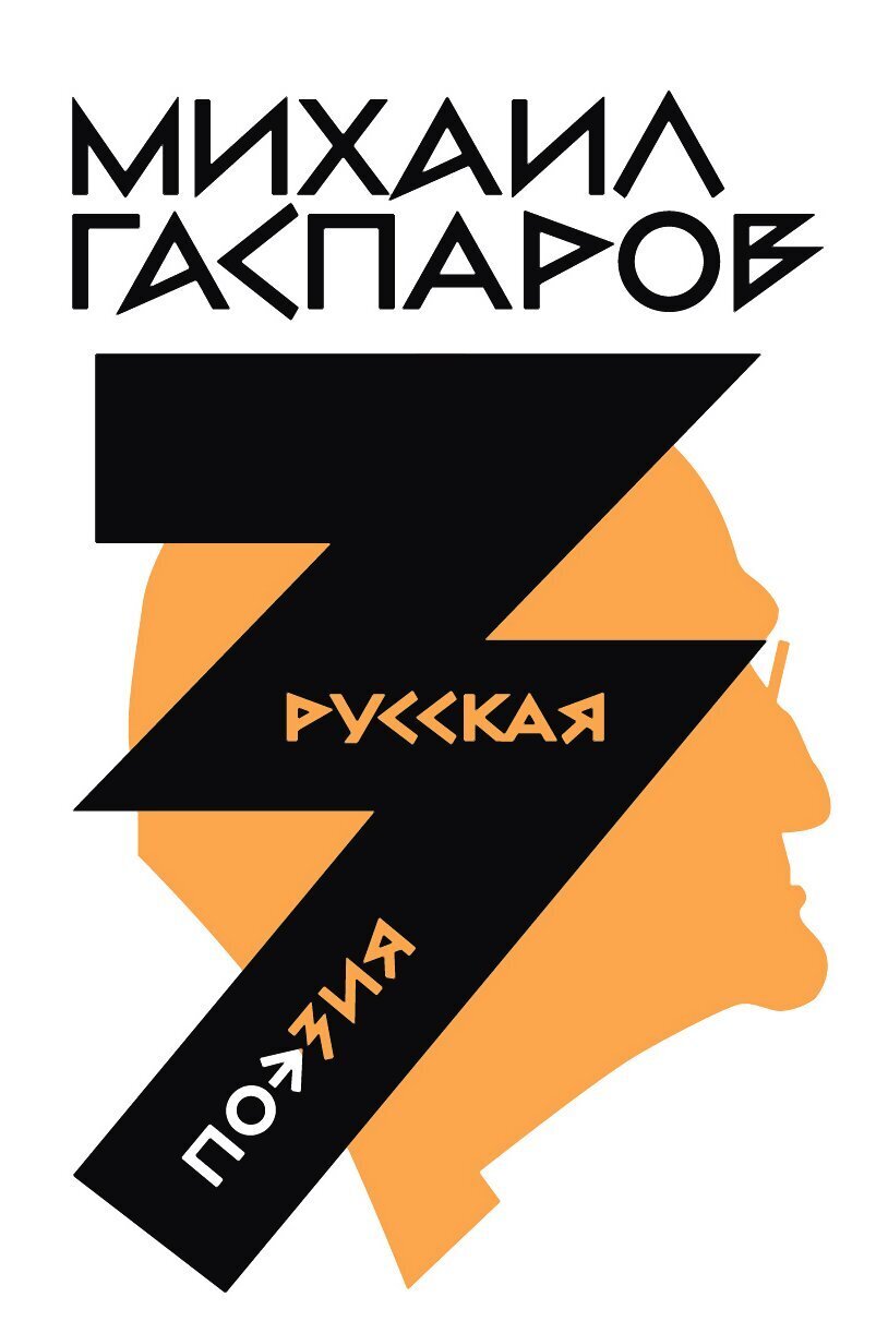 Том 3. Русская поэзия - Михаил Леонович Гаспаров