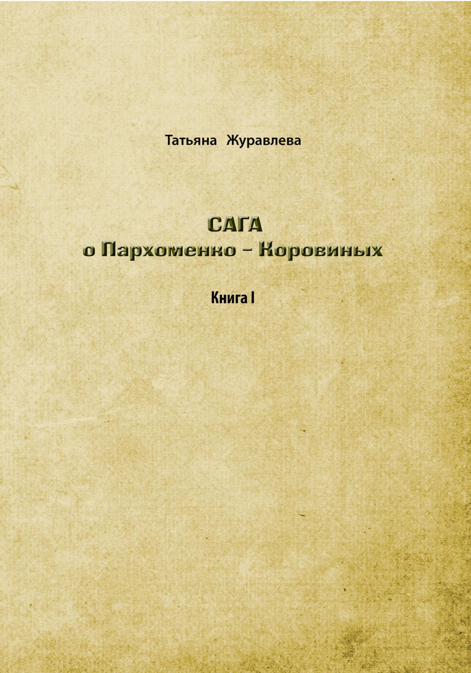 Сага о Пархоменко-Коровиных - Татьяна Евгеньевна Журавлева