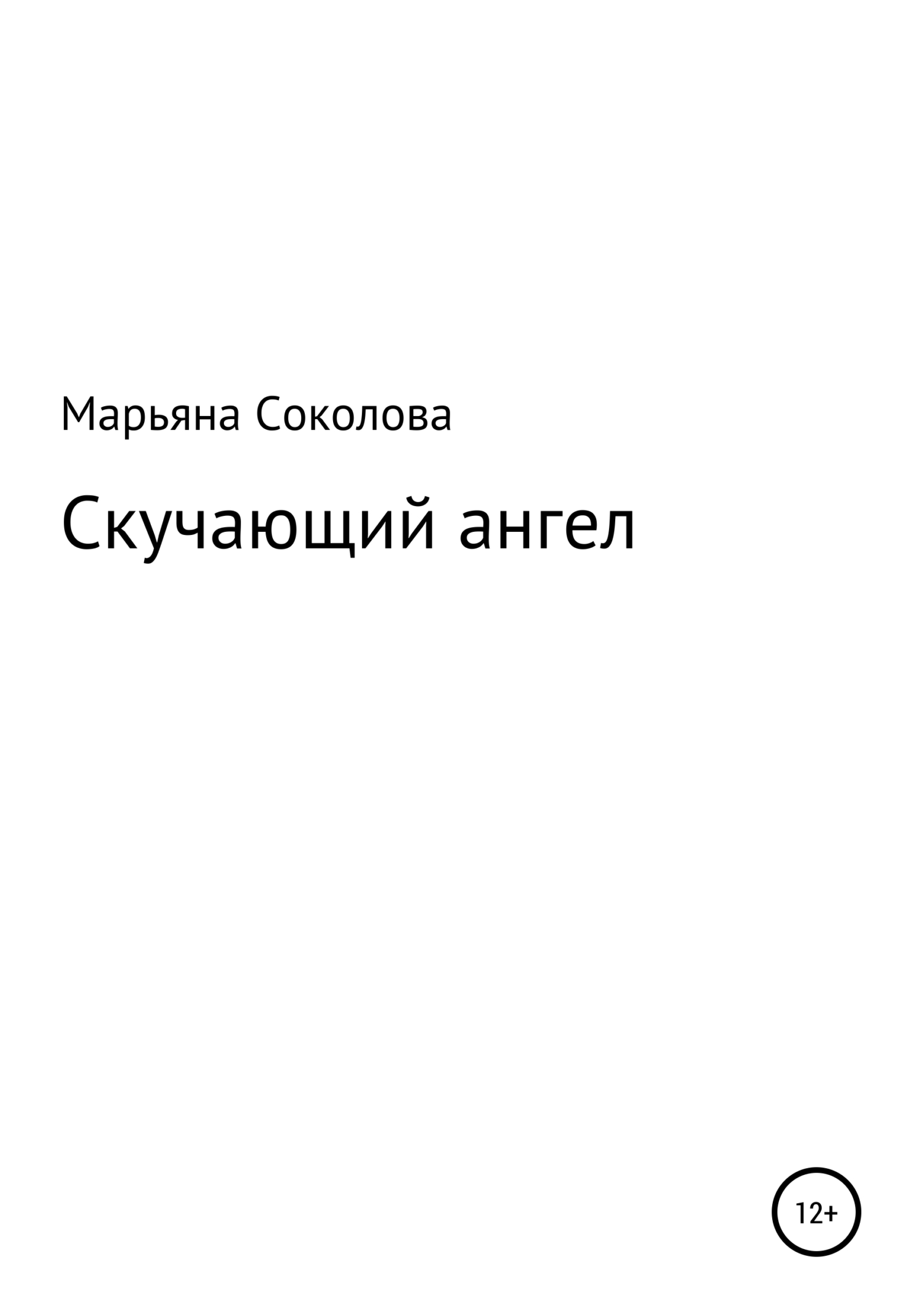 Скучающий ангел - Марьяна Евгеньевна Соколова